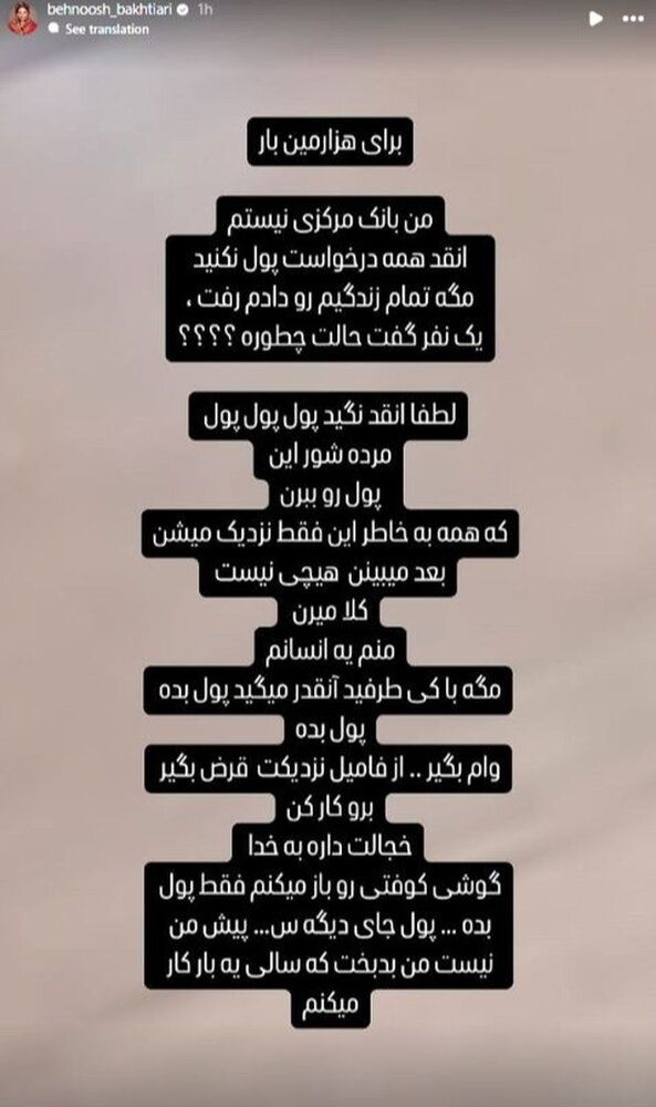 استوری بهنوش بختیاری