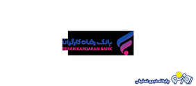قدردانی وزارت تعاون، کار و رفاه اجتماعی از عملکرد بانک رفاه کارگران در خصوص اعطای تسهیلات اشتغالزایی