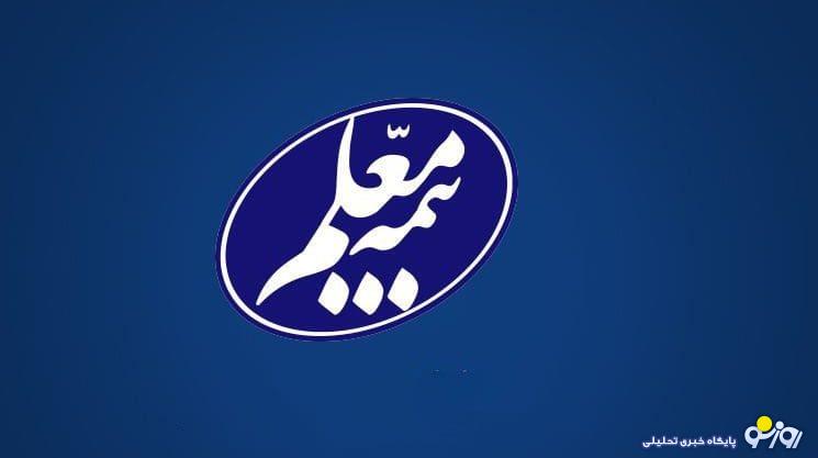 اعلام رزومه اعضای جدید هیات مدیره شرکت بیمه معلم