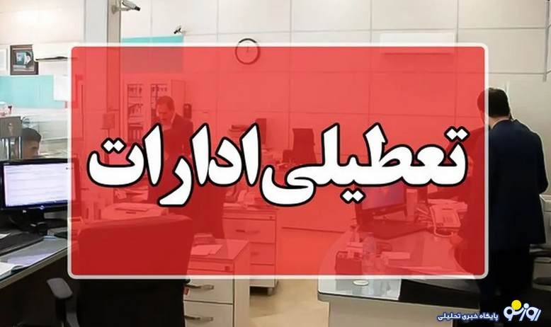 ادارات کدام استان‌ها در روز چهارشنبه تعطیل شد؟