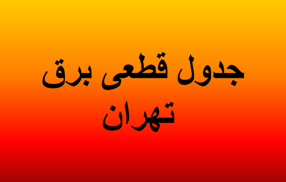 برنامه قطعی برق تهران امروز پنجشنبه ۱۶ مرداد ۱۴۰۴+ جدول و نقشه