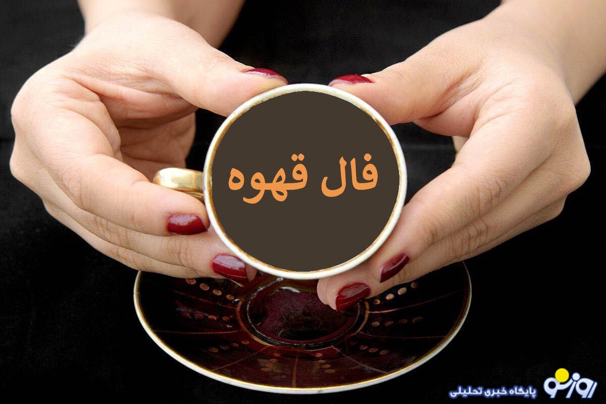 فال قهوه امروز شنبه ۱۸ مرداد ۱۴۰۴