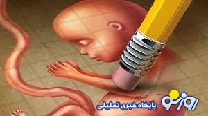 مگه سقط غیر قانونی در ایران انجام می‌شود؟