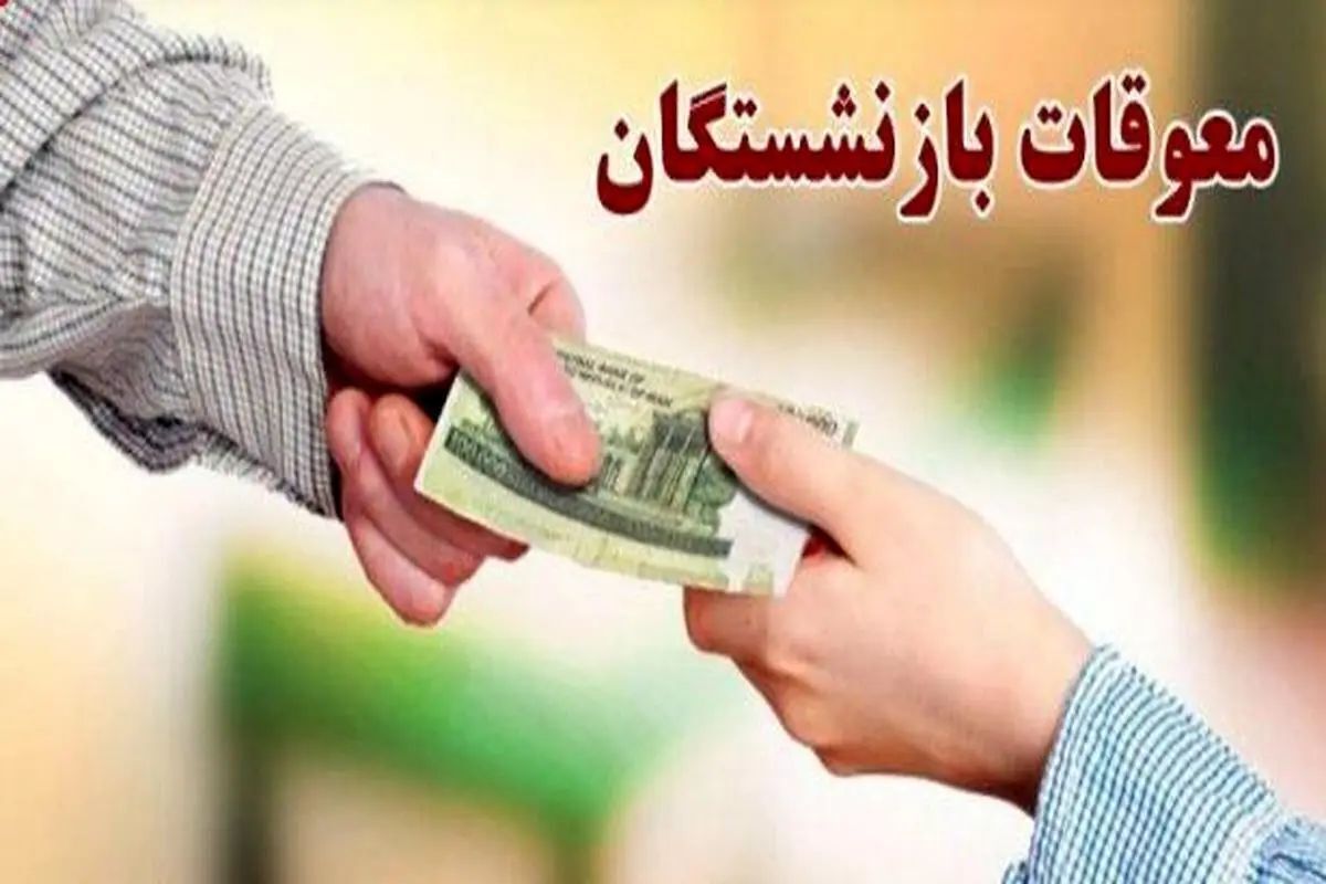 معوقات بازنشستگان همراه با دیرکرد واریز می‌شود؟ / صدای اعتراض بازنشستگان تامین اجتماعی بلند شد