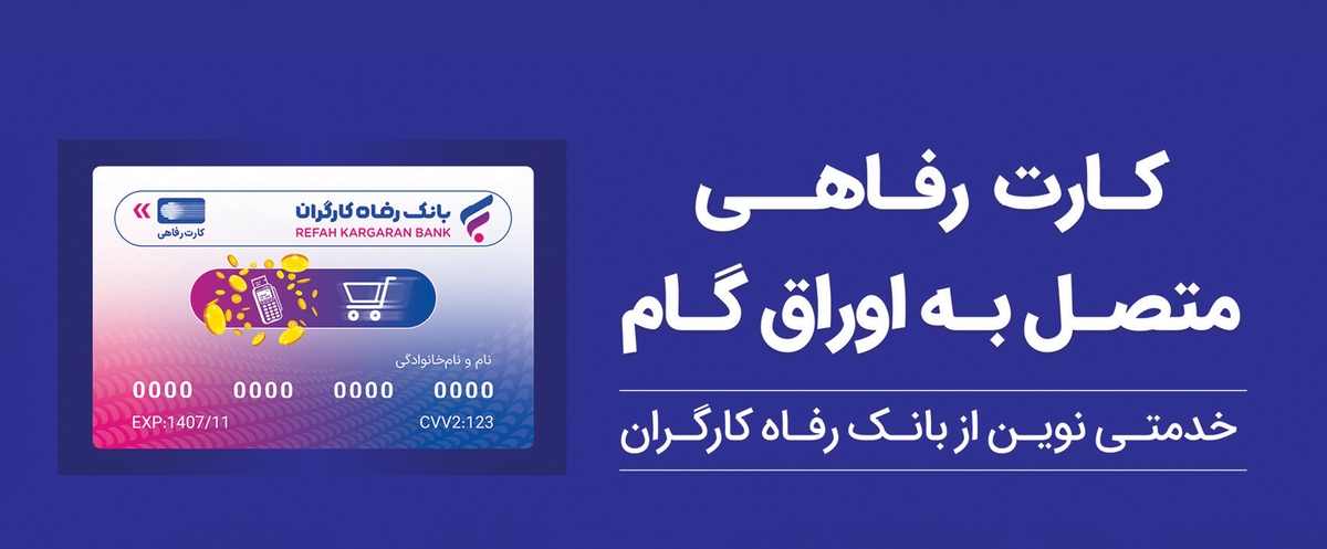 پذیرندگان «کارت رفاهی» بانک رفاه کارگران تسهیلات بدون میانگین دریافت می‌کنند