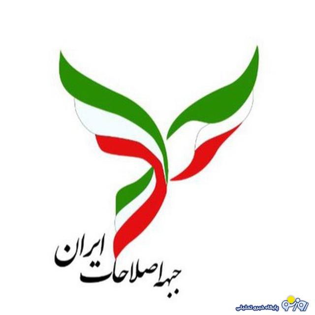 بیانیه جبهه اصلاحات و نقشه‌ای برای برون‌رفت از بحران!
