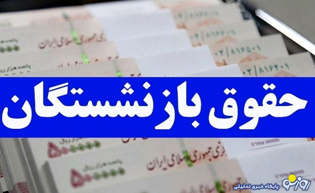 پرداخت معوقه فروردین بازنشستگان از ابتدای هفته آینده