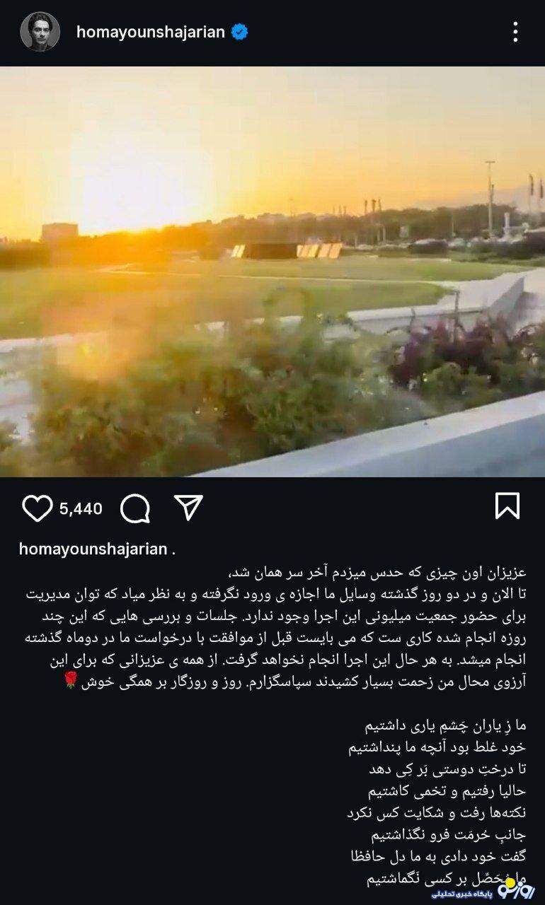 ما تا علیه خودمان هستیم هیچ کس نمی‌تواند ما را شکست دهد! کنسرت همایون لغو شد!