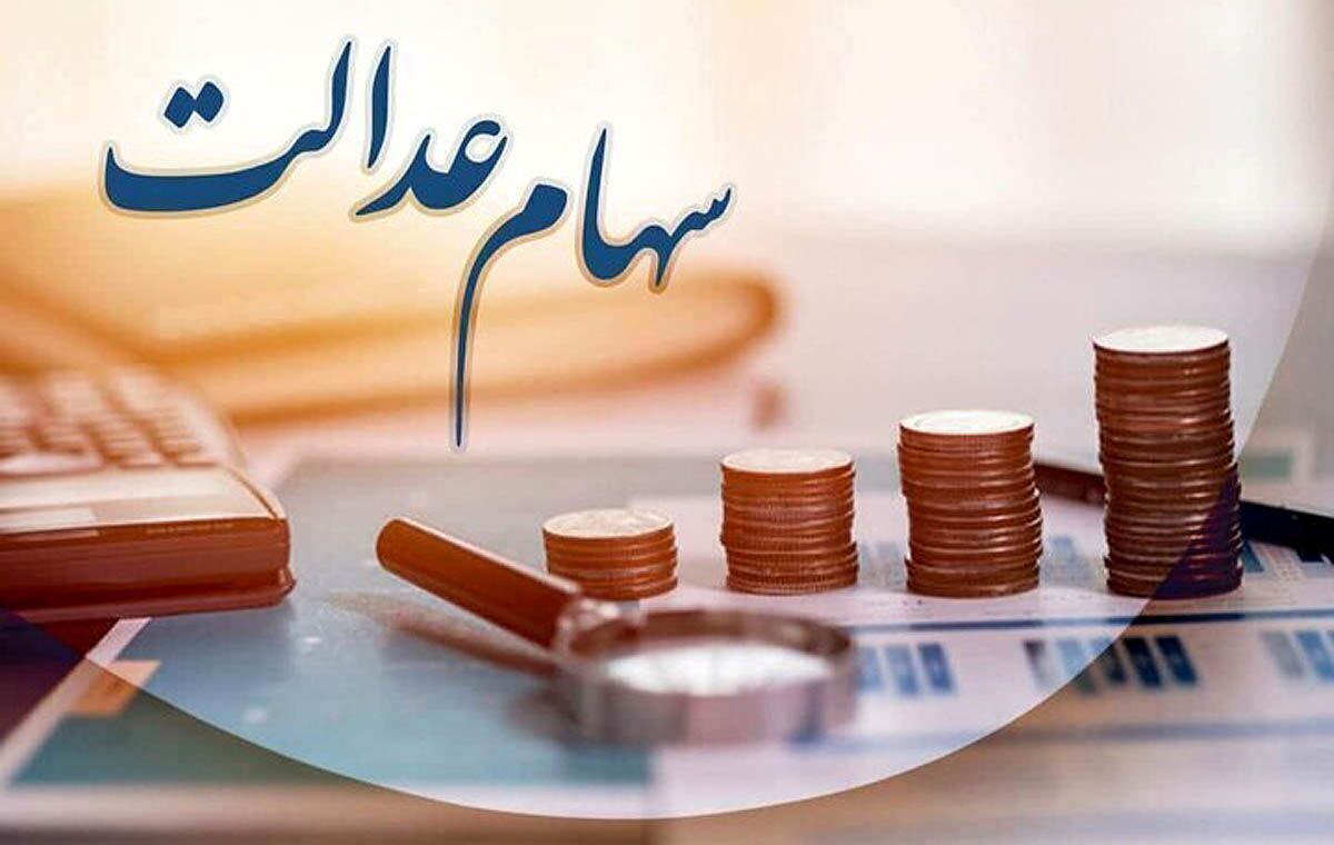 زمان قطعی واریز سود سهام عدالت شهریور ۱۴۰۴ /نکاتی مهمی که سهامداران باید بدانند+ جدول