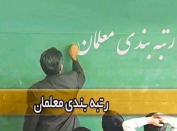 منادی : براساس قانون معلمان باید فوق‌العاده ویژه دریافت کنند / ۳۰۰ هزار نفر از فرهنگیان در مرحله جدید رتبه بندی می‌شوند