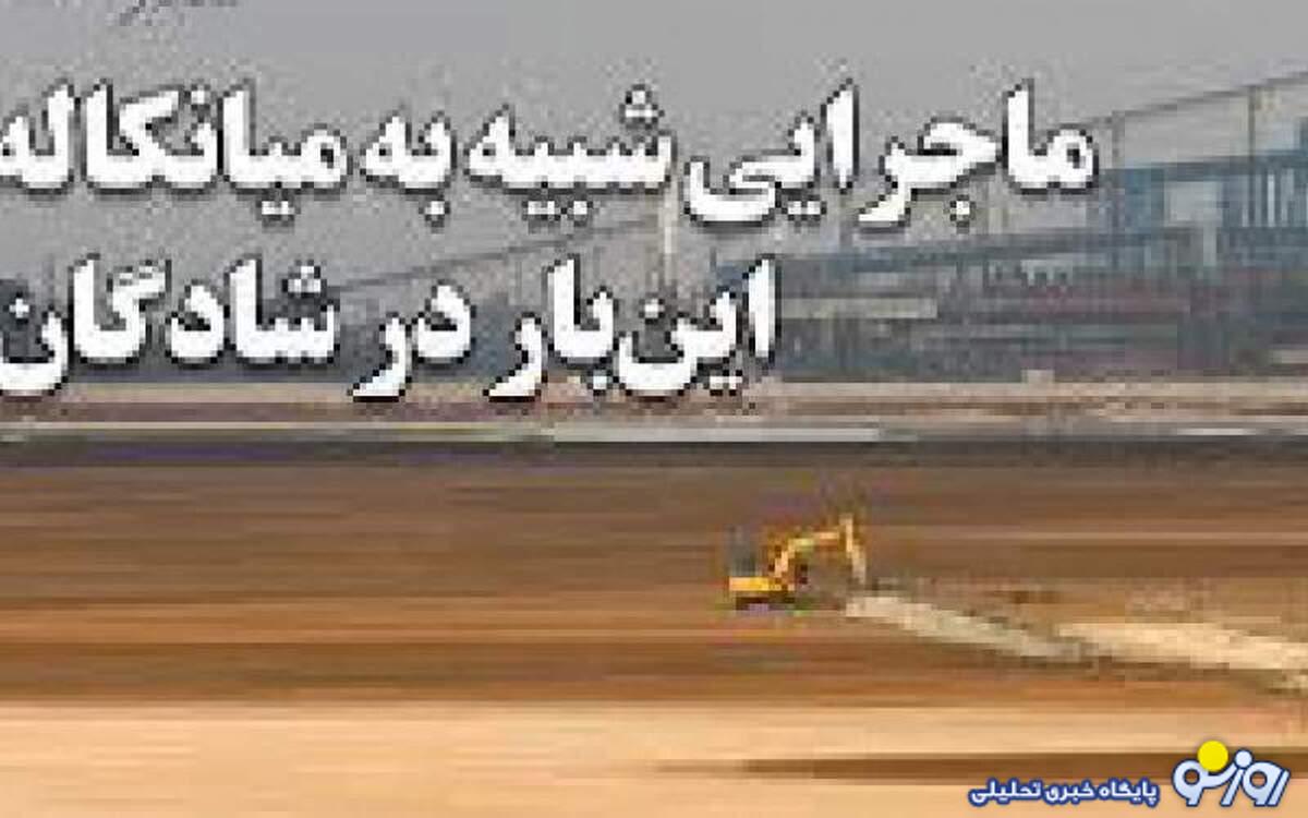 میانکاله‌ای دیگر در شادگان اتفاق افتاده است!