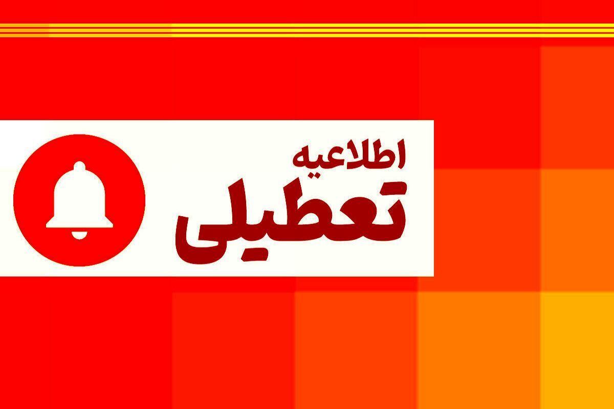 برنامه تعطیلی هفتگی تغییر کرد / ۲ روز در هفته تعطیل شد