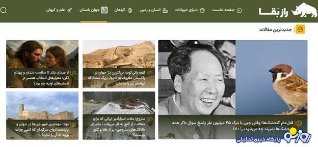 سایت راز بقا؛ اولین مرجع تخصصی حیات‌وحش ایران و جهان