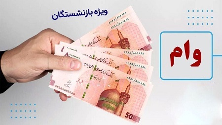 اعلام زمان واریز وام ۵۰میلیون تومانی به حساب بازنشستگان تامین اجتماعی اعلام زمان واریز وام ۵۰میلیون تومانی به حساب بازنشستگان تامین اجتماعی