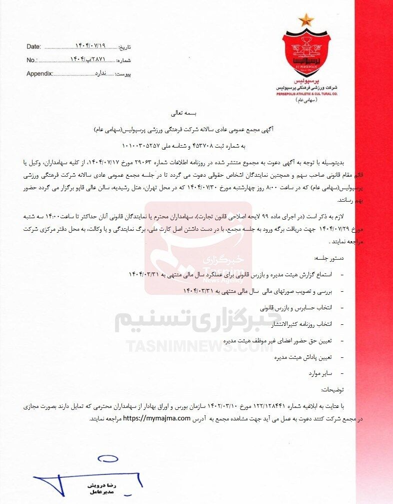 باشگاه پرسپولیس اعلام کرد: همهاش ضرر است!