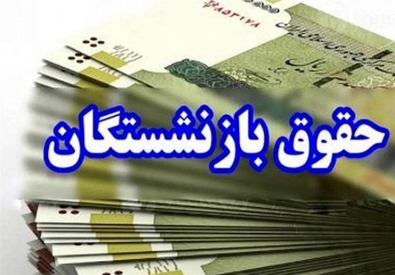 پرداخت معوقات باقیمانده بازنشستگان تامین اجتماعی پرداخت معوقات باقیمانده بازنشستگان تامین اجتماعی