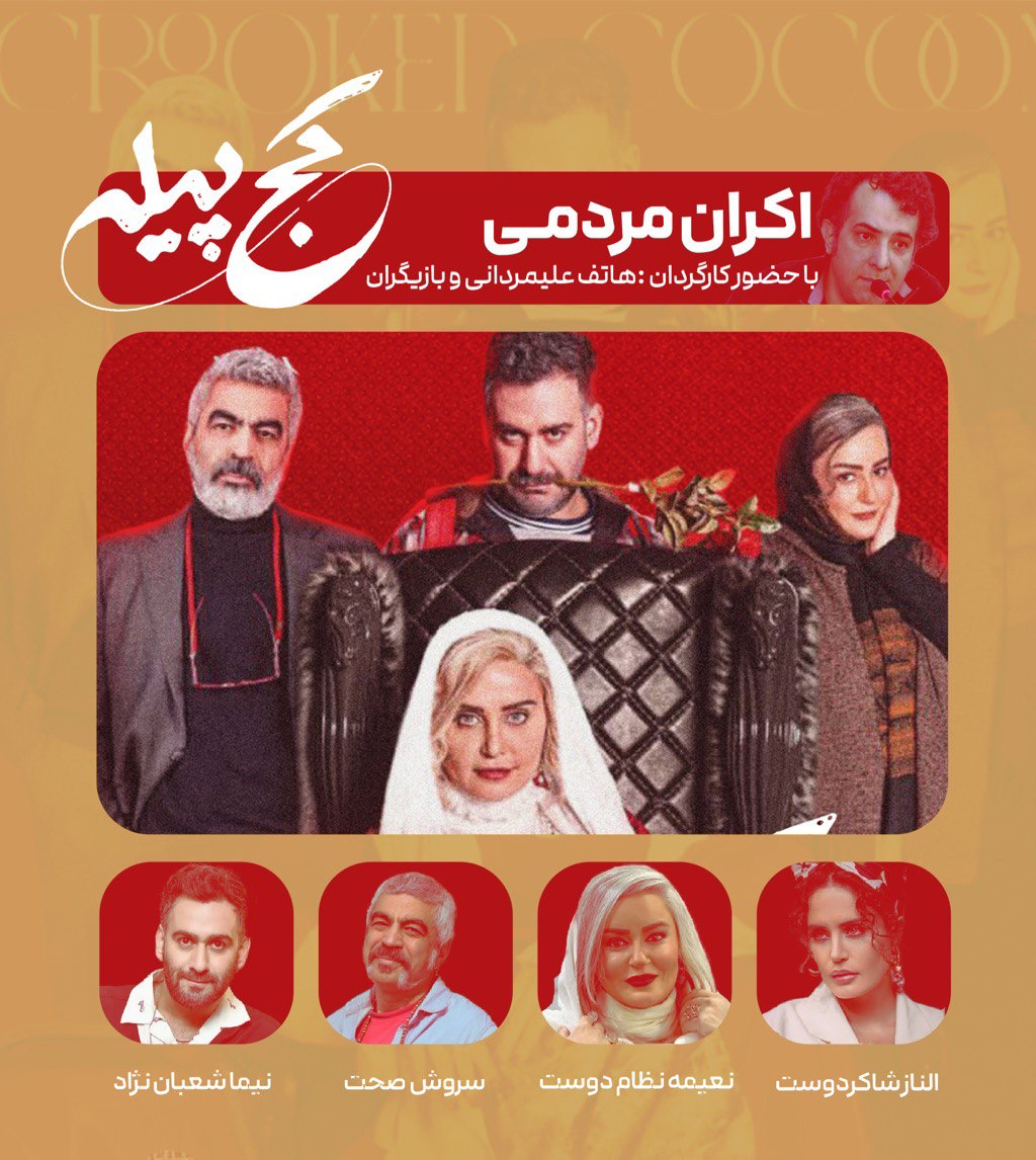 حضور الناز شاکردوست و نعیمه نظامدوست در اکران فیلم «کج پیله» حضور الناز شاکردوست و نعیمه نظامدوست در اکران فیلم «کج پیله»