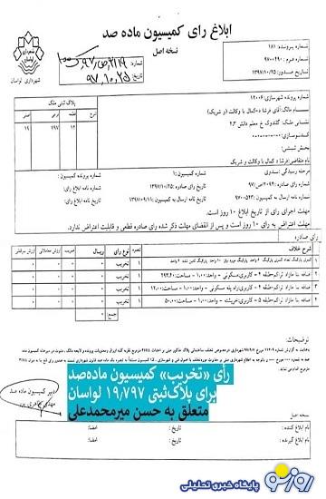 ویلای داماد آقا شمخانی هم قرار است که تخریب شود؟!