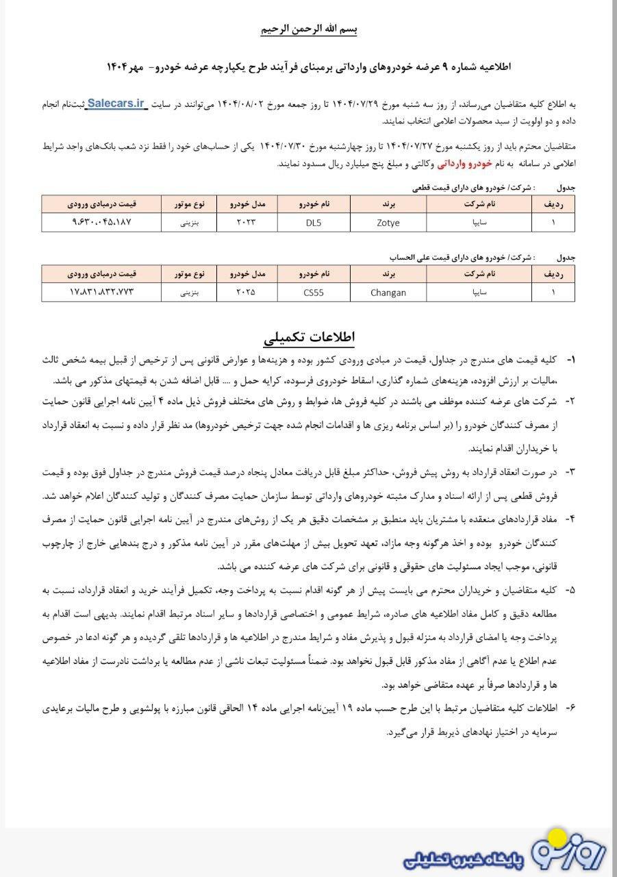 شروع عرضه خودرو‌های وارداتی