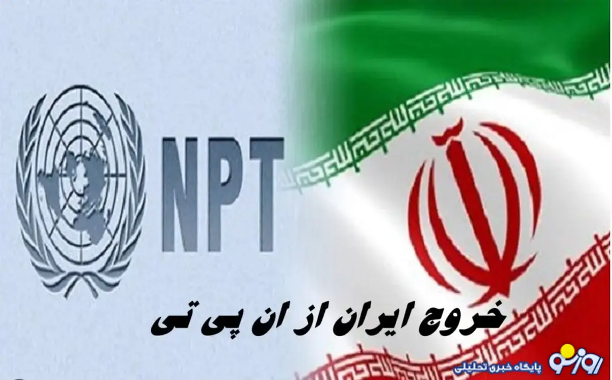 خروج از ان پی تی به نفع چه کسی خواهد بود؟