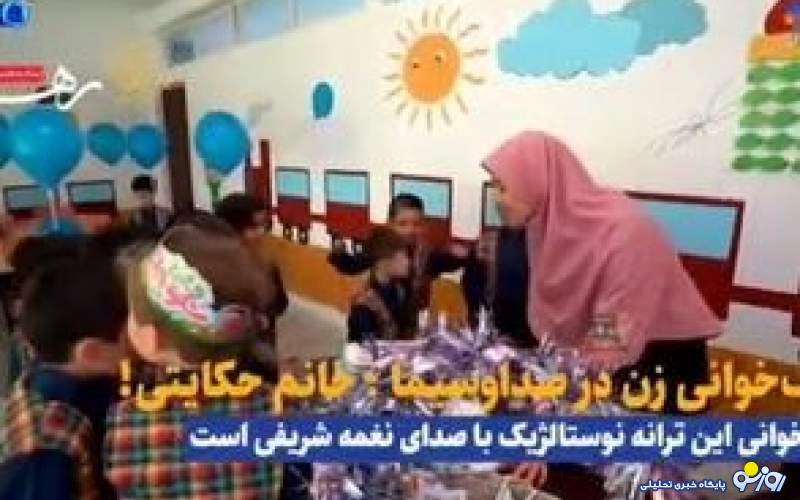 صدا و سیما تک خوانی یک خانم را پخش کرد!