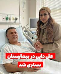 واکنش علی دایی به انتشار تصویرش روی تخت بیمارستان؛ پلیس فتا رسیدگی کند!