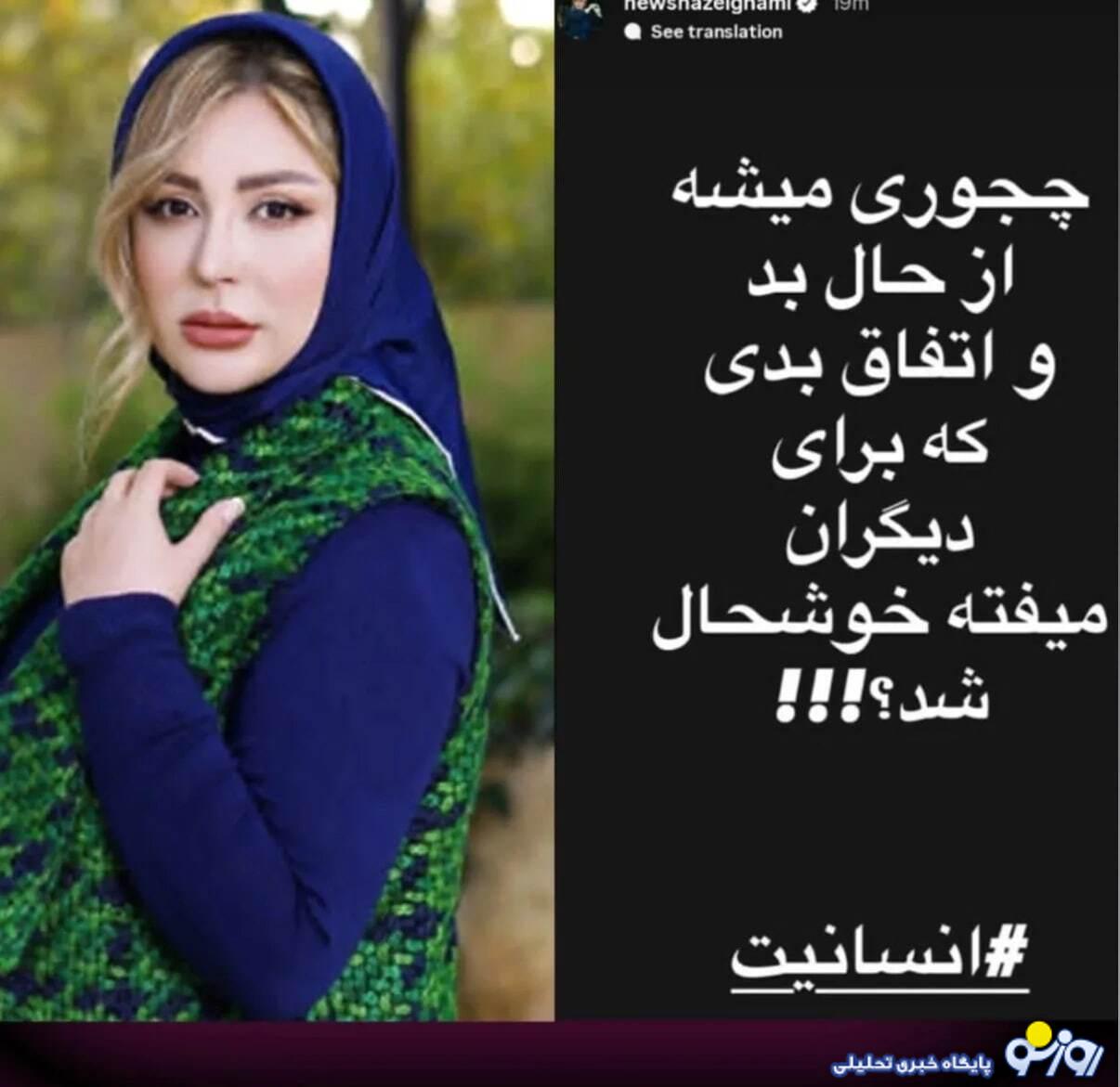 واکنش شدید نیوشا ضیغمی به حواشی پژمان جمشیدی