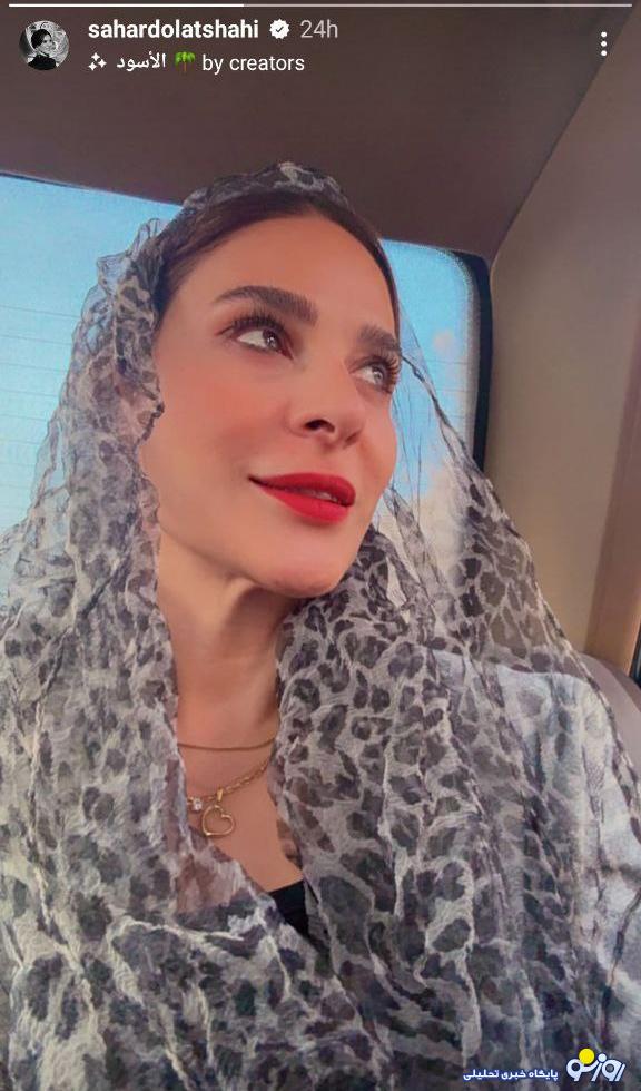 سلفی جدیدی که سحر دولتشاهی منتشر کرد سلفی جدیدی که سحر دولتشاهی منتشر کرد