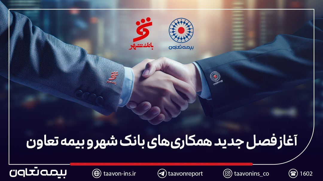بیمه تعاون برنده مناقصه بانک شهر شد بیمه تعاون برنده مناقصه بانک شهر شد