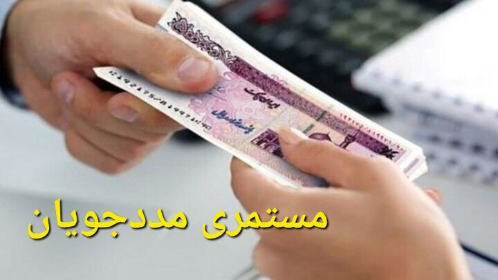 واریز مستمری آبان ماه مددجویان بهزیستی و کمیته امداد واریز مستمری آبان ماه مددجویان بهزیستی و کمیته امداد