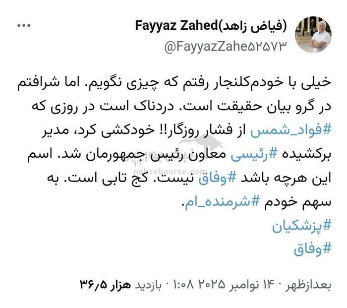 توییت فیاض زاهد توییت فیاض زاهد