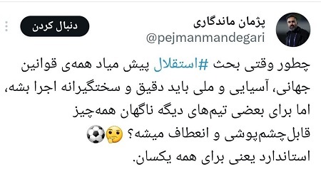 واکنش اعتراضی دو مدیر استقلال به تعویق بازی پرسپولیس - تراکتور واکنش اعتراضی دو مدیر استقلال به تعویق بازی پرسپولیس - تراکتور