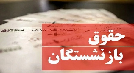 اعلام زمان واریز حقوق آبان ماه بازنشستگان تأمین اجتماعی اعلام زمان واریز حقوق آبان ماه بازنشستگان تأمین اجتماعی