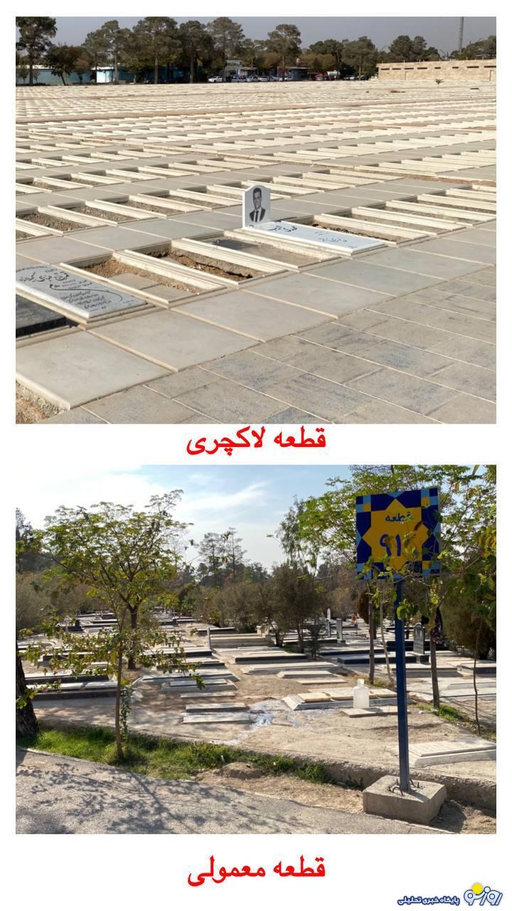 از قطعه لاکچری بهشت زهرا رونمایی شد از قطعه لاکچری بهشت زهرا رونمایی شد