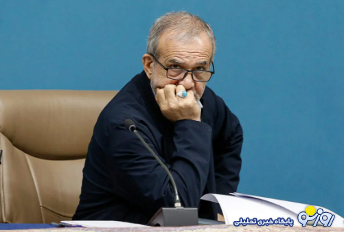 پزشکیان از وفاق نتیجهای نگرفت! پزشکیان از وفاق نتیجهای نگرفت!