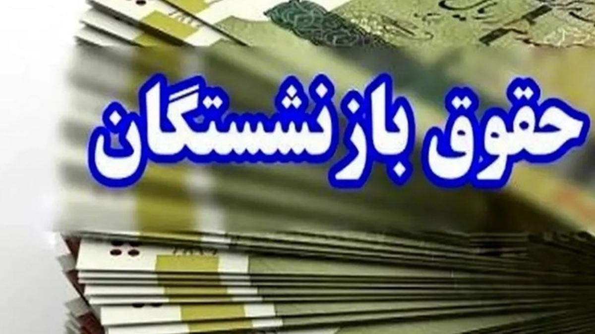 بازنشستگان تامین اجتماعی بازنشستگان تامین اجتماعی