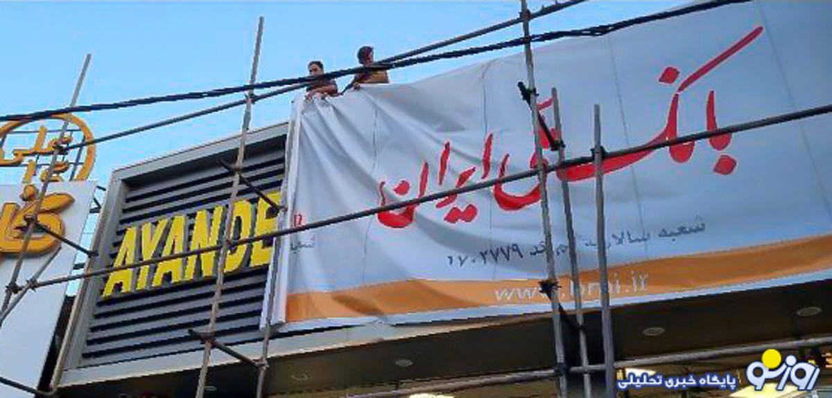 راههایی که بانک آینده طی کرد تا به بانک ملی تبدیل شد! راههایی که بانک آینده طی کرد تا به بانک ملی تبدیل شد!