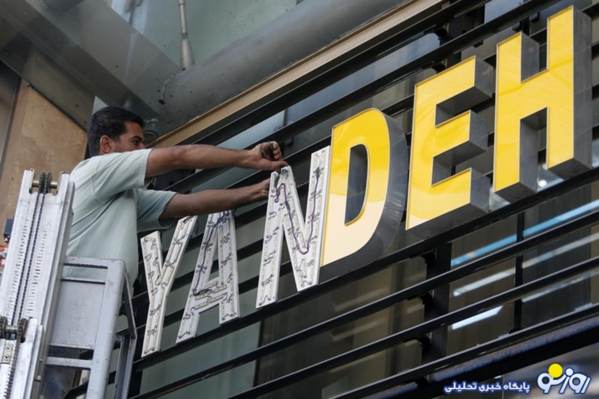 پولهای مردم در بانک آینده چه شد؟ پولهای مردم در بانک آینده چه شد؟