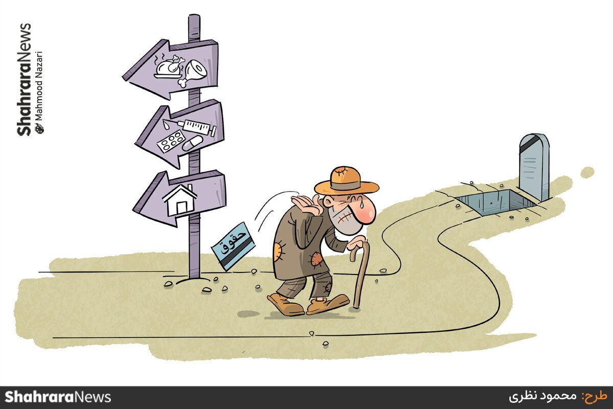 کارتون | قطع بیمههای تکمیلی بازنشستگان و هزینههای سرسامآور درمان کارتون | قطع بیمههای تکمیلی بازنشستگان و هزینههای سرسامآور درمان