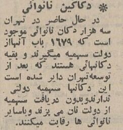 قیمت انواع نان و دستمزد نانواییها در سال ۱۳۴۴