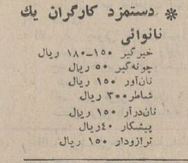 قیمت انواع نان و دستمزد نانواییها در سال ۱۳۴۴