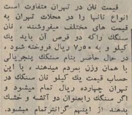 قیمت انواع نان و دستمزد نانواییها در سال ۱۳۴۴