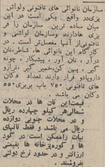 قیمت انواع نان و دستمزد نانواییها در سال ۱۳۴۴