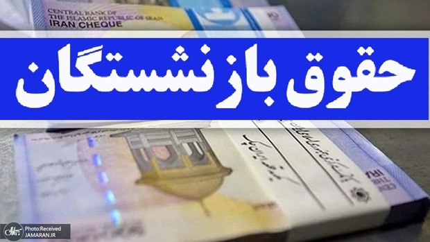 زمان دقیق پرداخت حقوق جدید بازنشستگان با افزایش اعلام شد